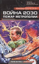 Война 2030.Пожар Метрополии