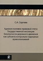 Административно-правовой статус Государственной инспекции безопасности дорожного движения как субъекта контрольно-надзорных правоотношений
