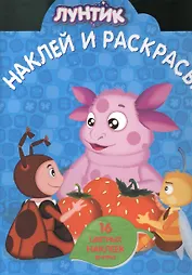 Наклей и раскрась!N НР 1334(Лунтик и его друзья)