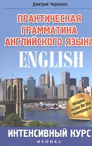 Практическая грамматика английского языка : интенсивный курс