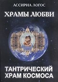 Храмы Любви: Тантрический Храм Космоса - 0