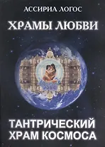Храмы Любви: Тантрический Храм Космоса