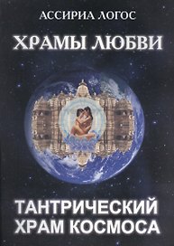 Храмы Любви: Тантрический Храм Космоса
