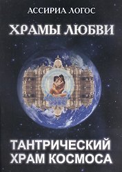 Храмы Любви: Тантрический Храм Космоса