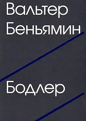 Бодлер (второе издание)