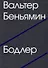 Бодлер (второе издание) - 0