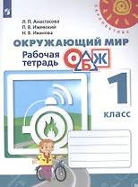 Окружающий мир. Основы безопасности жизнедеятельности. 1 класс. Рабочая тетрадь. Учебное пособие для общеобразовательных организаций