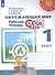 Окружающий мир. Основы безопасности жизнедеятельности. 1 класс. Рабочая тетрадь. Учебное пособие для общеобразовательных организаций - 0