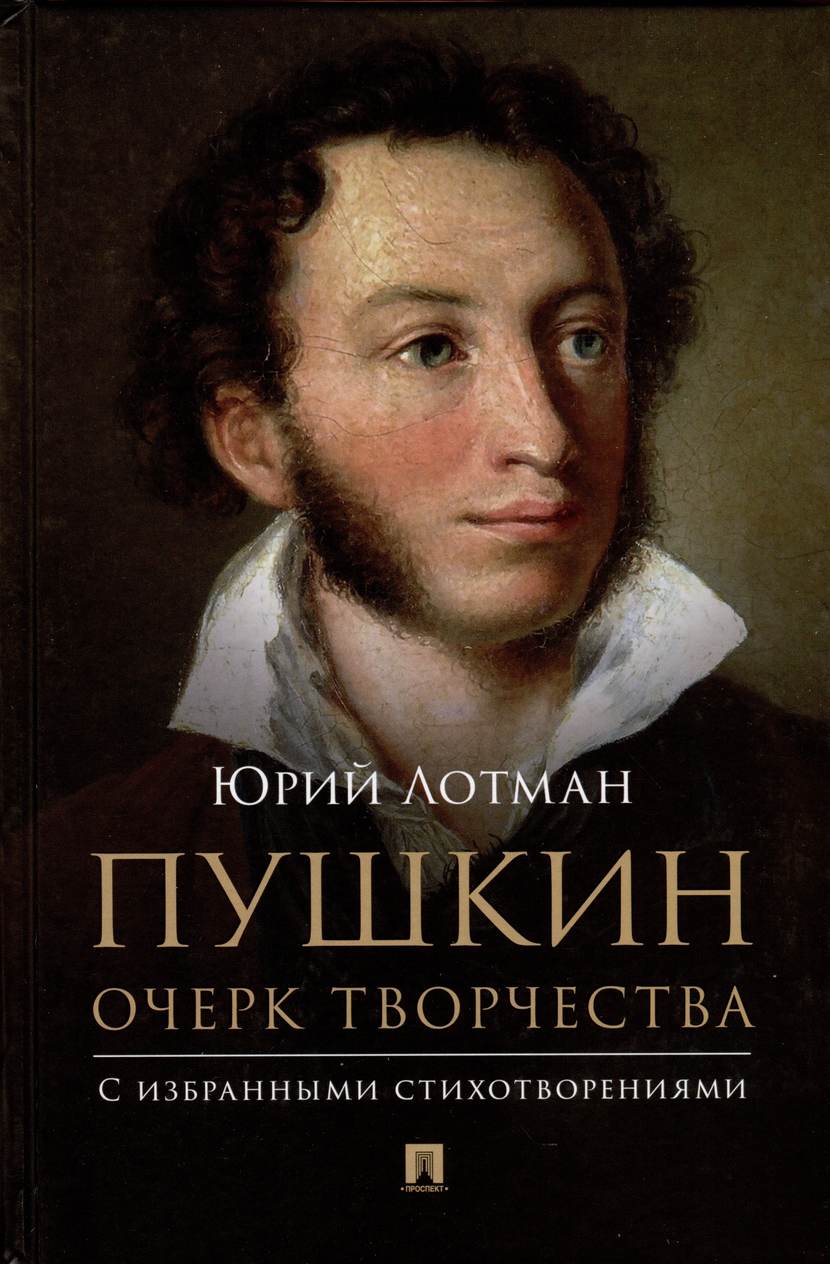 

Пушкин. Очерк творчества. С избранными стихотворениями