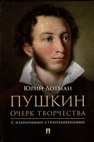 Пушкин. Очерк творчества. С избранными стихотворениями