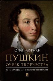 Пушкин. Очерк творчества. С избранными стихотворениями