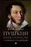 Пушкин. Очерк творчества. С избранными стихотворениями - 0
