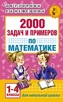 АкмНачОбр.п/матем.1-4кл.2000 задач и примеров