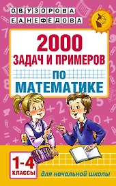 АкмНачОбр.п/матем.1-4кл.2000 задач и примеров