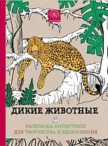 Райские птицы Дикие животные…(компл. 2 кн.)+цв. кар. Leopard (упаковка) (мАртТерРаскрАнт)