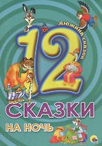ДЮЖИНА. СКАЗКИ НА НОЧЬ (7БЦ)