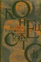 Конец сюжетов : Зеленый шатер. Первые и последние. Сквозная линия : [роман, повесть, рассказы]