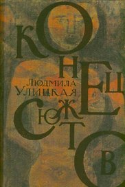 Конец сюжетов : Зеленый шатер. Первые и последние. Сквозная линия : [роман, повесть, рассказы]