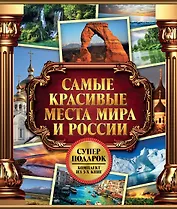 Самые красивые места мира и России