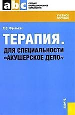 Терапия. Для специальности «Акушерское дело» : учебное пособие