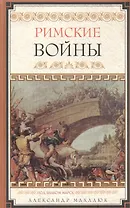 Римские войны