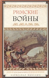 Римские войны