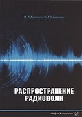 Распространение радиоволн: учебно-методическое пособие - 0