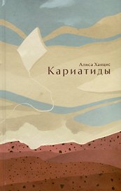 Кариатиды