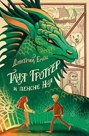 Таня Гроттер и пенсне Ноя