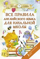 Все правила английского языка для начальной школы