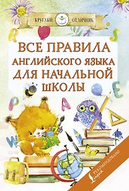 Все правила английского языка для начальной школы