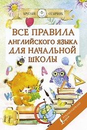 Все правила английского языка для начальной школы