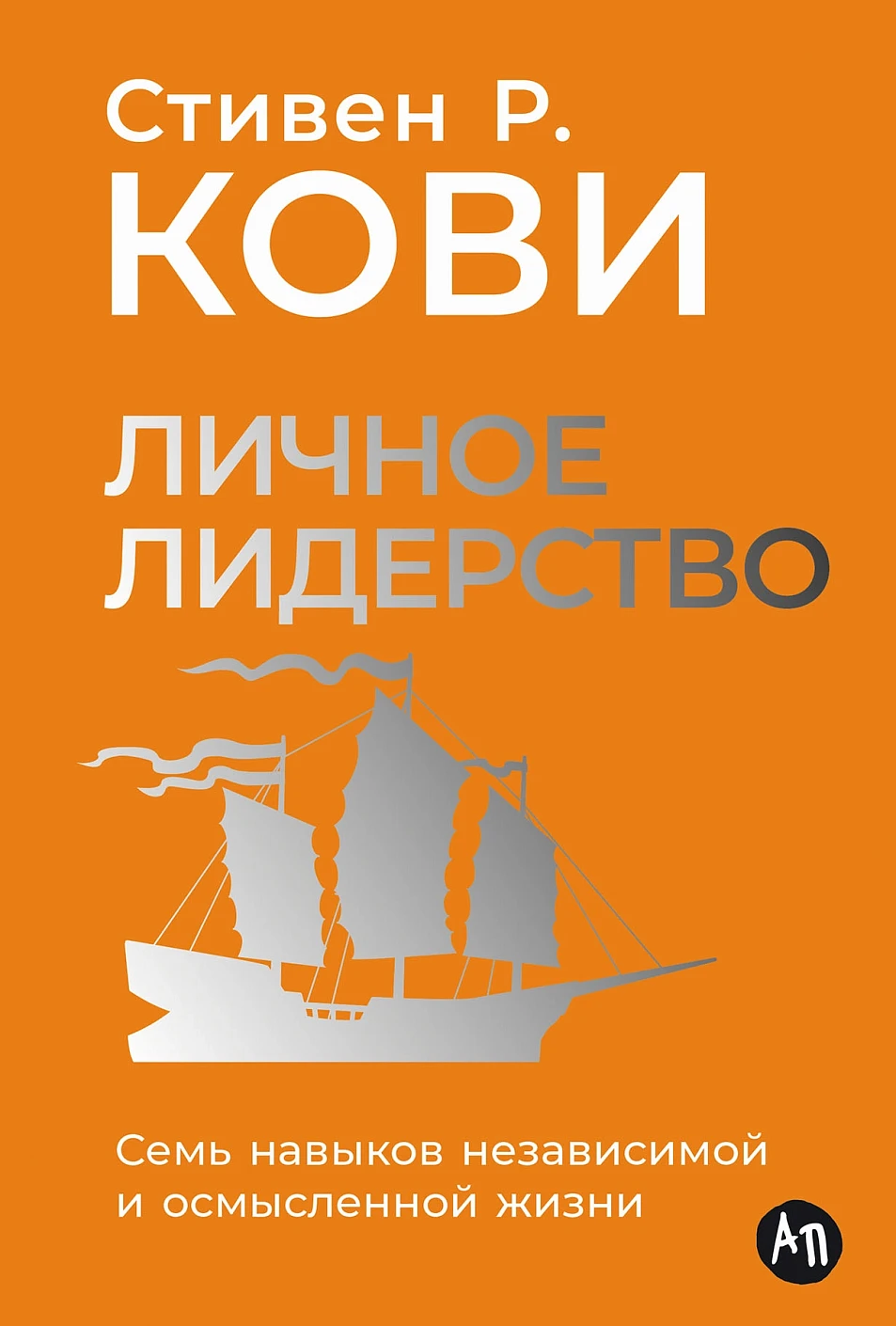 

Личное лидерство: Семь навыков независимой и осмысленной жизни