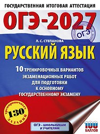 ОГЭ-2027. Русский язык.10 тренировочных вариантов экзаменационных работ для подготовки к ОГЭ