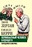 Первобытный человек будущего. Народники в Америке - 0