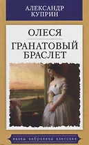 Олеся.Гранатовый браслет