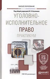 Уголовно-исполнительное право. Практикум