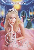 А я по любви хочу!