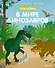 В мире динозавров - 0