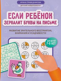 Если ребёнок зеркалит буквы на письме: развитие зрительного восприятия, внимания и усидчивости