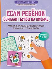 Если ребёнок зеркалит буквы на письме: развитие зрительного восприятия, внимания и усидчивости
