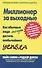 Миллионер за выходные: Как обычные люди могут достичь необычайного успеха. Как правильно жить в кредит и не попасть в финансовое рабство - 0