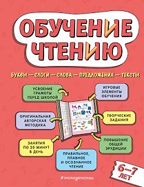 Обучение чтению: для детей 6–7 лет
