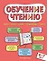 Обучение чтению: для детей 6–7 лет - 0