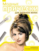 Модные прически для длинных волос.