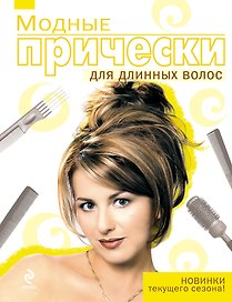 Модные прически для длинных волос.