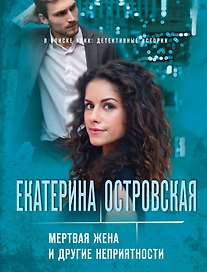 Мертвая жена и другие неприятности