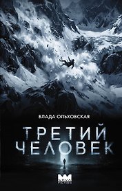 Третий человек