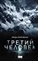 Третий человек - 0