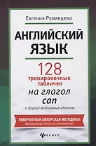 Английский язык: 128 тренировочных табличек на глагол can и другие модальные глаголы